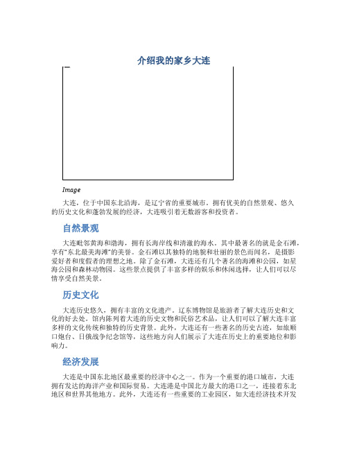 介绍我的家乡大连作文