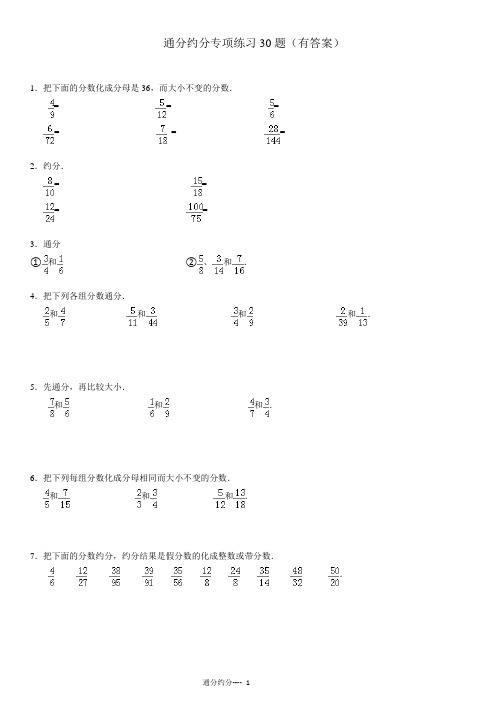 通分约分专项练习30大题(有答案)ok