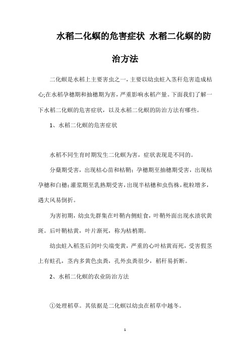 水稻二化螟的危害症状水稻二化螟的防治方法