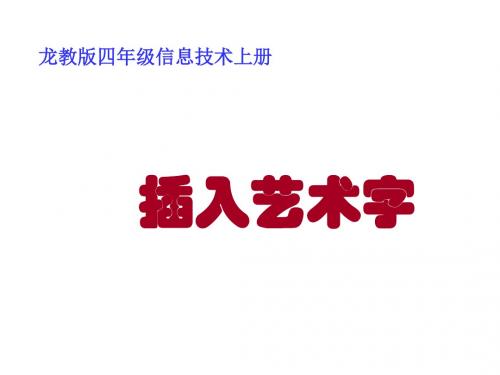 四年级信息技术上册 插入艺术字 1课件 龙教版