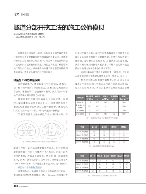 隧道分部开挖工法的施工数值模拟