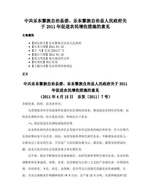 中共乐东黎族自治县委、乐东黎族自治县人民政府关于2011年促进农民增收措施的意见