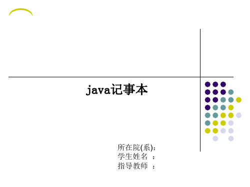 Java记事本计算机毕业设计答辩