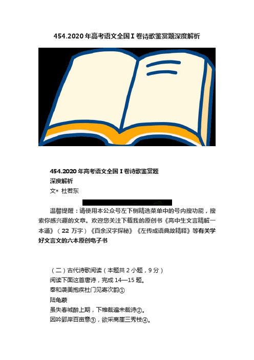 454.2020年高考语文全国Ⅰ卷诗歌鉴赏题深度解析