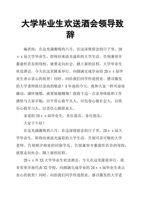 大学毕业生欢送酒会领导致辞