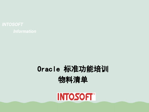 Oracle标准功能培训物料清单(PPT 68页)