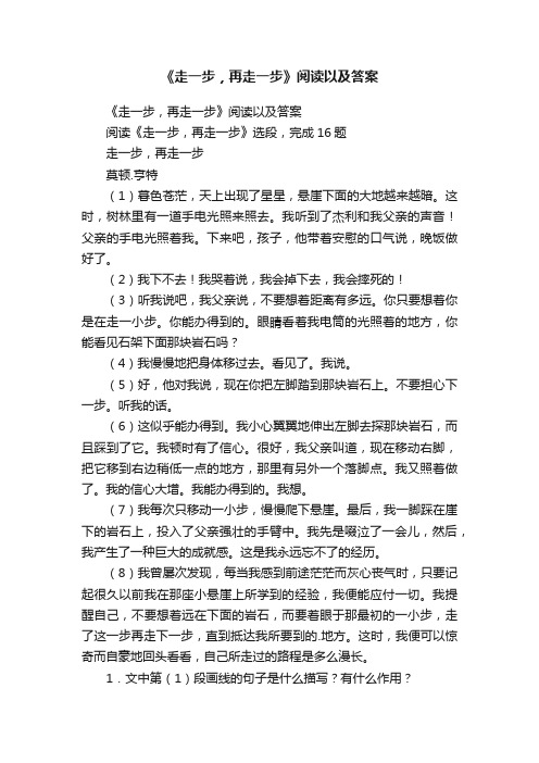 《走一步，再走一步》阅读以及答案