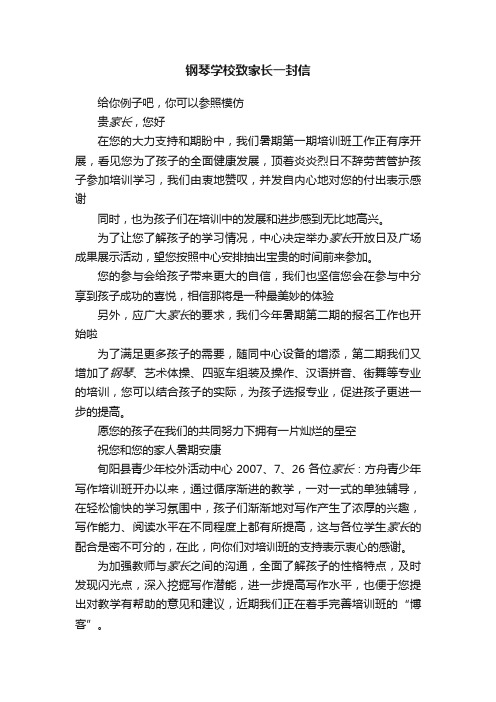 钢琴学校致家长一封信