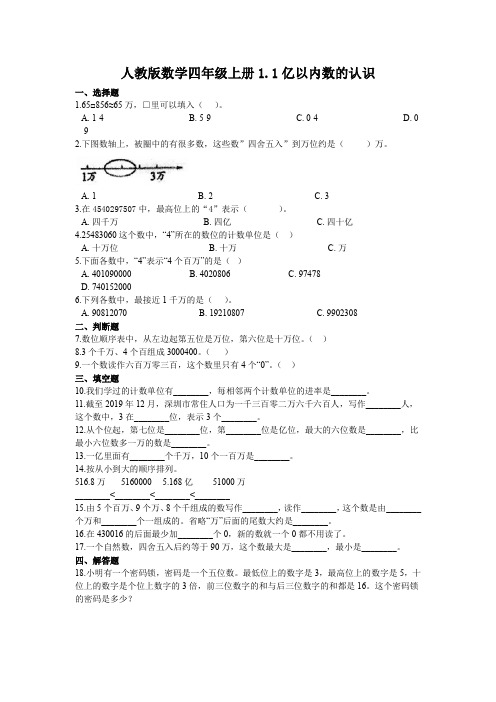 人教版数学四年级上册《亿以内数的认识》同步练习(含答案)