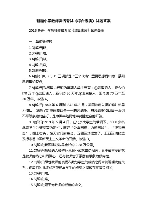 新疆小学教师资格考试《综合素质》试题答案