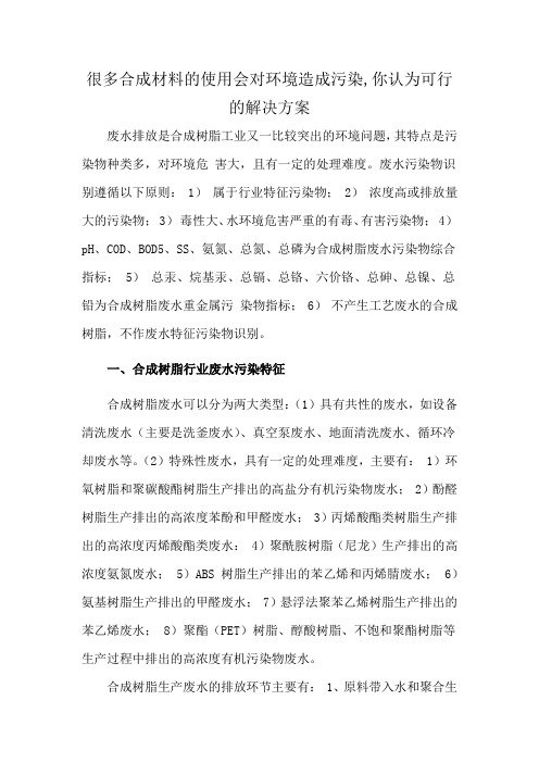 很多合成材料的使用会对环境造成污染,你认为可行的解决方案