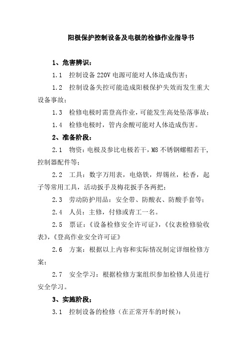 阳极保护控制设备及电极的检修作业指导书