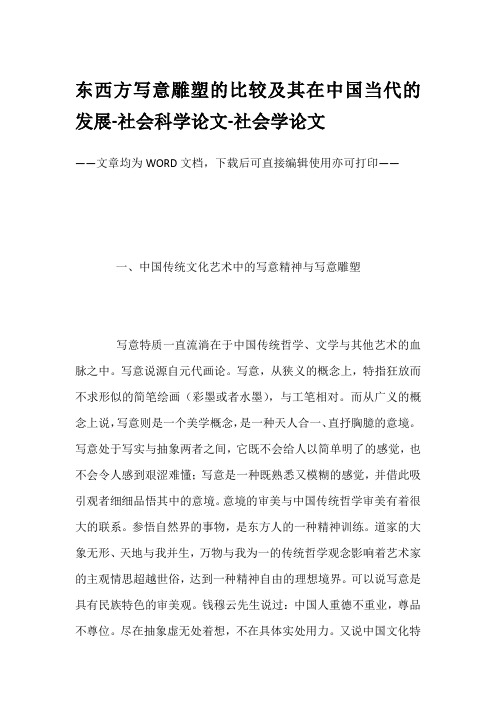 东西方写意雕塑的比较及其在中国当代的发展-社会科学论文-社会学论文