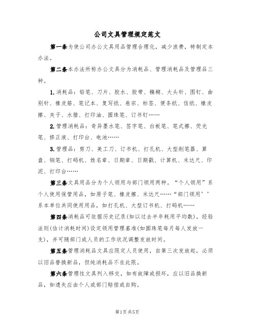 公司文具管理规定范文（2篇）