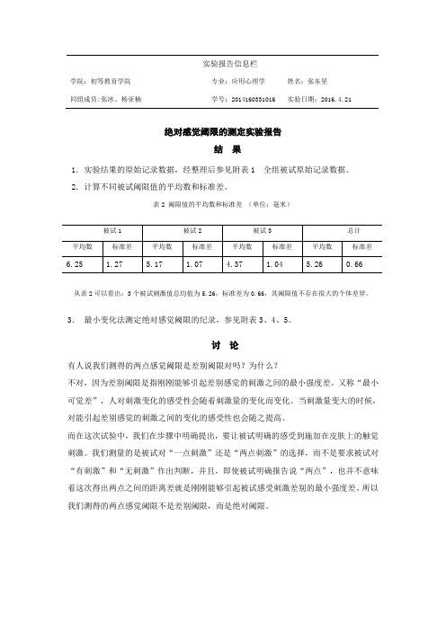 绝对感觉阈限的测定实验报告