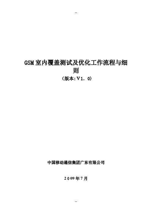 GSM室内覆盖测试及优化工作流程与细则