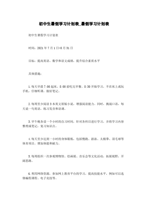 初中生暑假学习计划表_暑假学习计划表