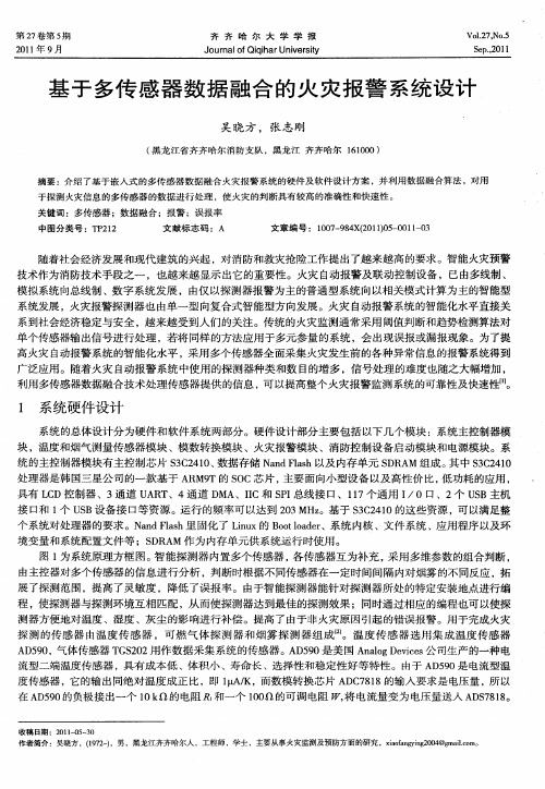 基于多传感器数据融合的火灾报警系统设计