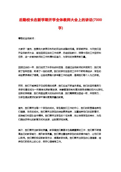 后勤校长在新学期开学全体教师大会上的讲话(7000字)