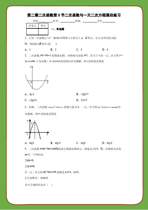 北师大版九年级数学下册第二章二次函数第5节二次函数与一元二次方程课后练习