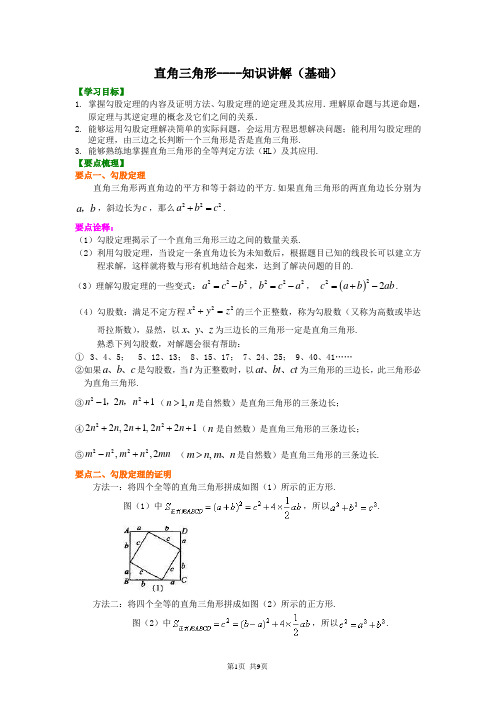 北京四中八年级下册数学直角三角形----知识讲解(基础)