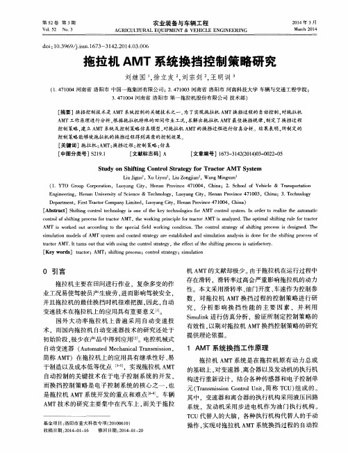 拖拉机AMT系统换挡控制策略研究