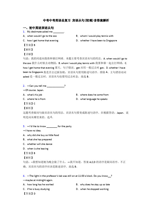 中考中考英语总复习 宾语从句(较难)含答案解析