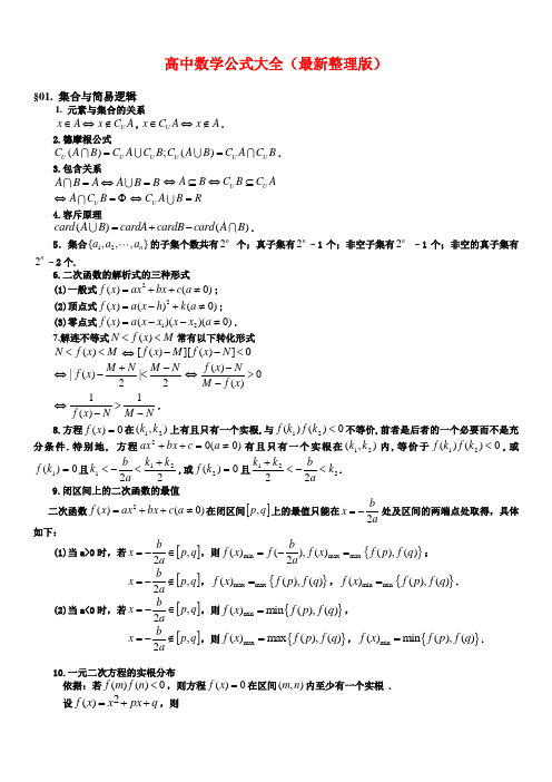 高中理科数学公式大全(完整版)