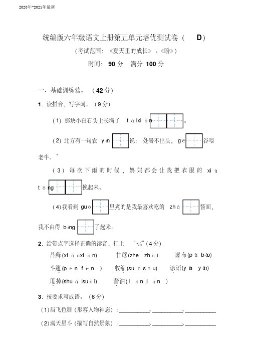 部编本六年级语文上册第五单元培优测试卷(D)含答案(2020年)