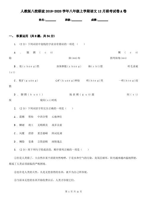 人教版八校联谊2019-2020学年八年级上学期语文12月联考试卷A卷