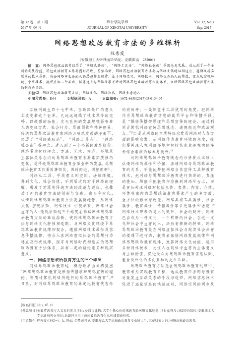 网络思想政治教育方法的多维探析
