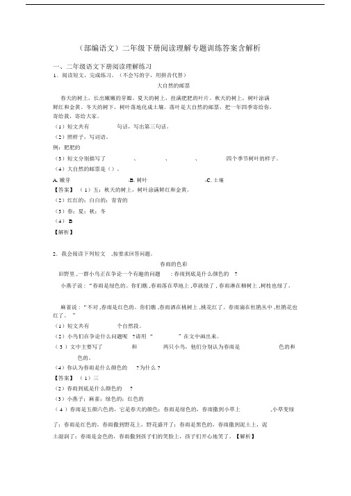 二年级(部编语文)二年级下册阅读理解专题训练答案含解析.docx