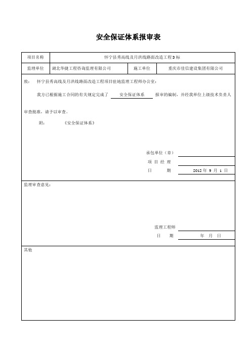 安全保证体系报审表 D