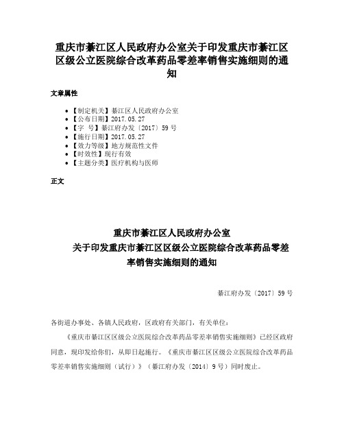 重庆市綦江区人民政府办公室关于印发重庆市綦江区区级公立医院综合改革药品零差率销售实施细则的通知