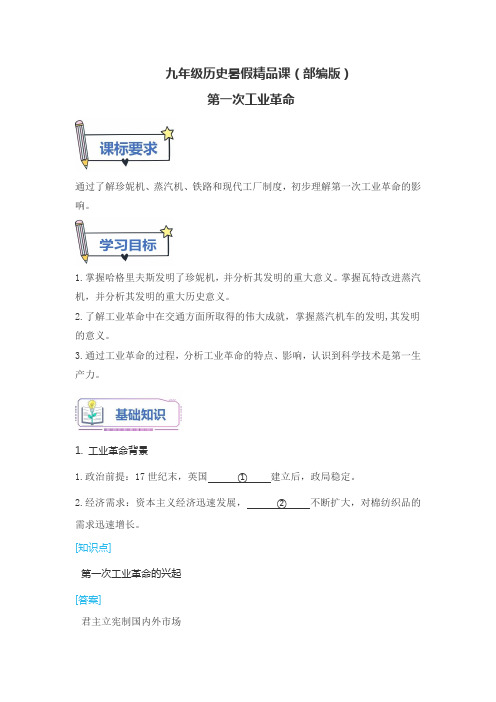 九年级历史暑假精品课(部编版)第一次工业革命