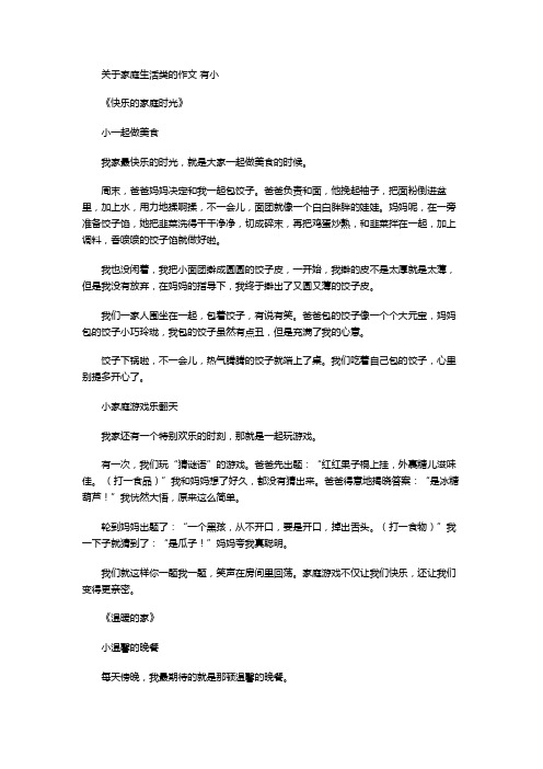 关于家庭生活类的作文 有小标题