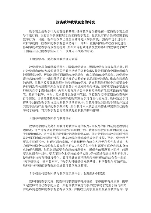 浅谈教师教学观念的转变