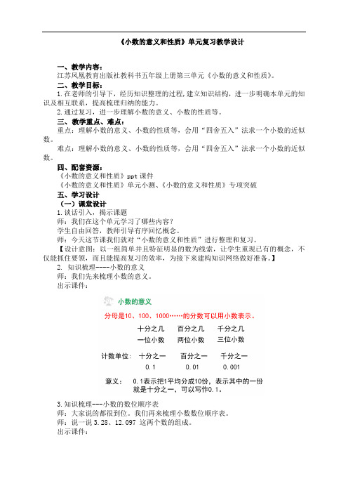 苏教版小学数学五年级上册：《小数的意义和性质》复习教案