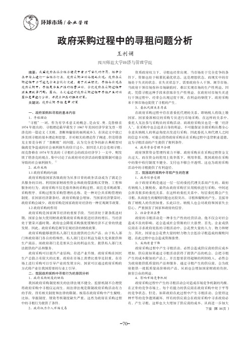 政府采购过程中的寻租问题分析