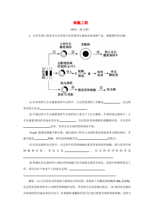 2020届高三生物一轮复习第十一单元第39讲细胞工程作业(含解析)新人教版