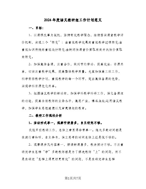 2024年度语文教研组工作计划范文(三篇)