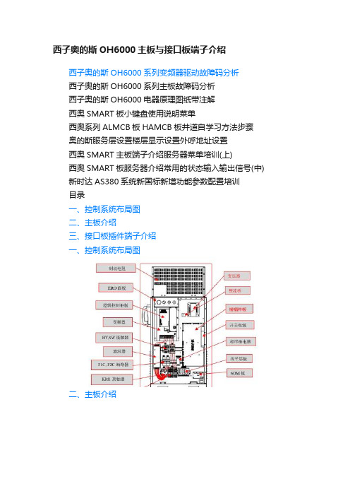 西子奥的斯OH6000主板与接口板端子介绍