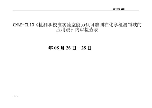 ISO17025实验室认可CL10化学领域内审检查表