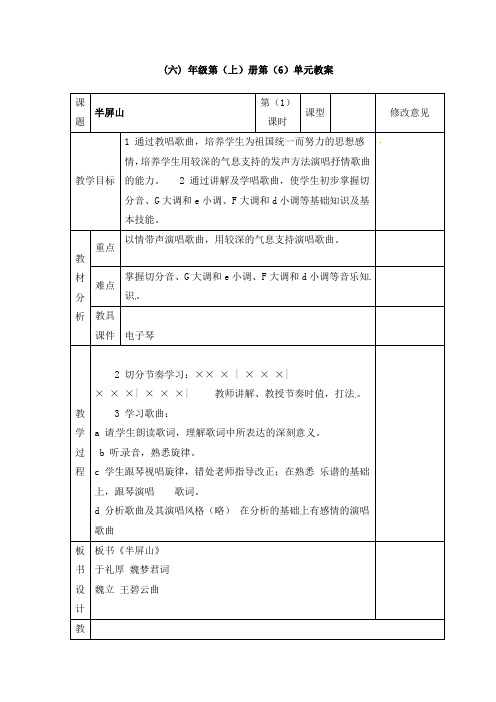 六年级上册音乐教案-半屏山人音版