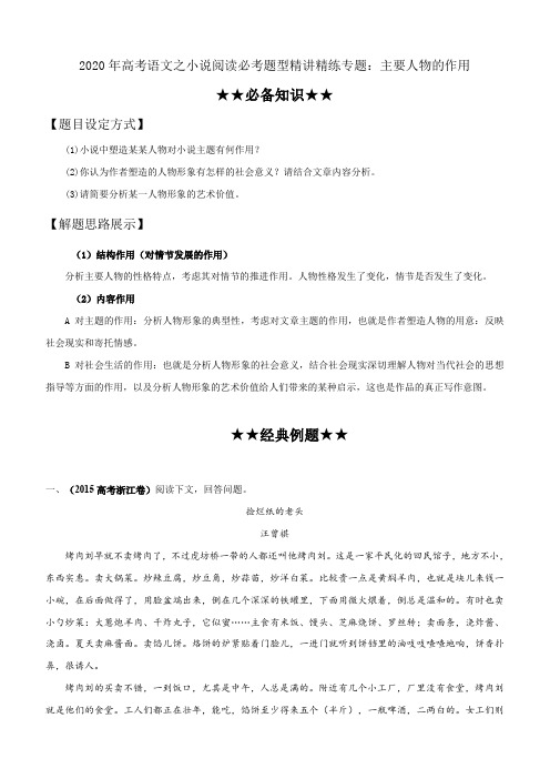 2020年高考语文之小说阅读必考题型精讲精练专题9：主要人物的作用含答案