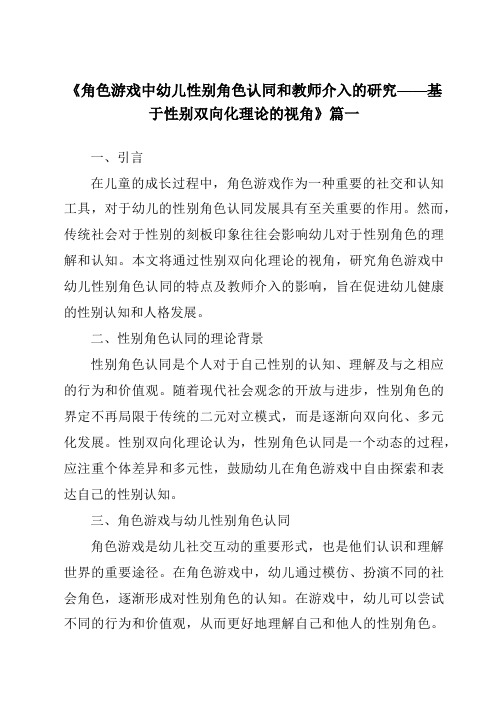 《2024年角色游戏中幼儿性别角色认同和教师介入的研究——基于性别双向化理论的视角》范文