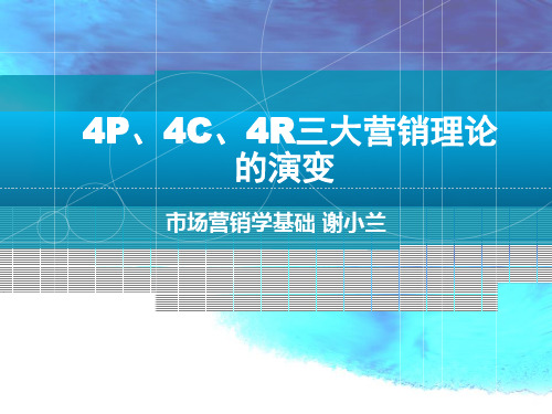 4P、4C、4R三大营销理论的演变