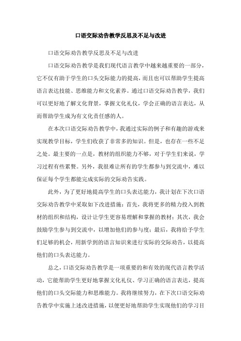 口语交际劝告教学反思及不足与改进