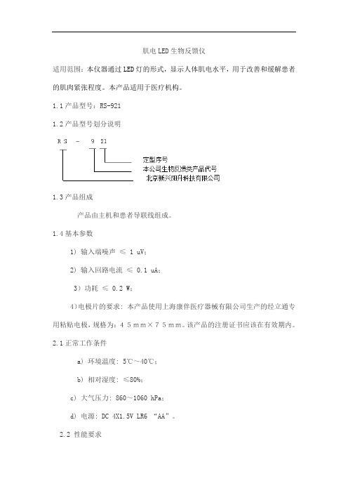 肌电LED生物反馈仪产品技术要求新兴阳升