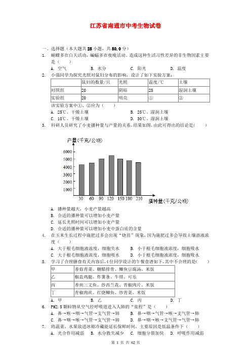 中考生物-江苏省南通市中考生物试卷(含解析)